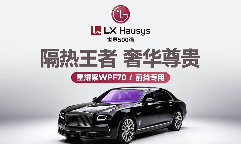 【星耀紫】 - 隔热王者 奢华尊贵